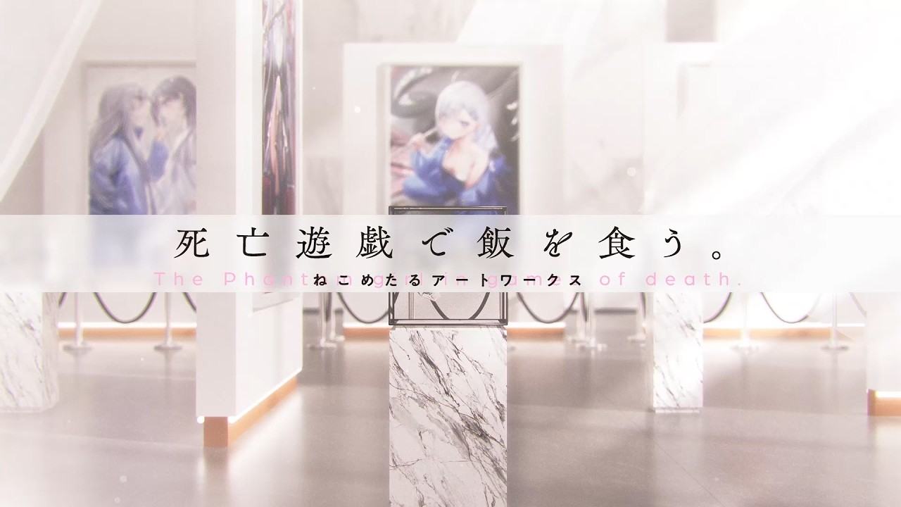 【ナレーション：三浦千幸】『死亡遊戯で飯を食う。 ねこめたるアートワークス』発売CM