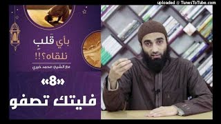 فليتك تصفو 8 - بأي قلب نلقاه image
