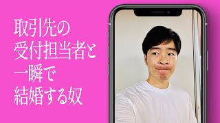 取引先の受付担当者と一瞬で結婚する奴