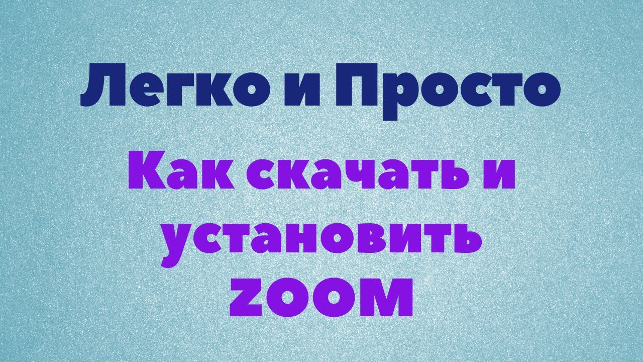 Урок Zoom № 1. Как скачать и установить зум на компьютер, ноутбук.