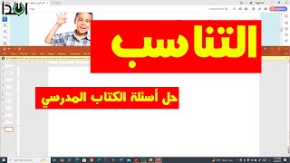حل اسئلة على درس التناسب أولى اعدادي