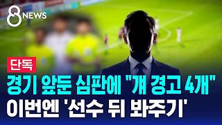 [단독] 경기 앞둔 심판에 