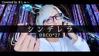 【男が原キーで】シンデレラ / DECO*27を歌ってみた -ver. ましゅー￤Vocal Cover￤Cinderella￤Matthew
