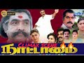 நாட்டாமை Climax Scene In Tamil Nattamai Climax Nattamai Movie