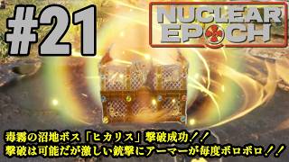 オープンワールドサバイバル＋脱出系ハクスラに挑戦！！「Nuclear Epoch」#21