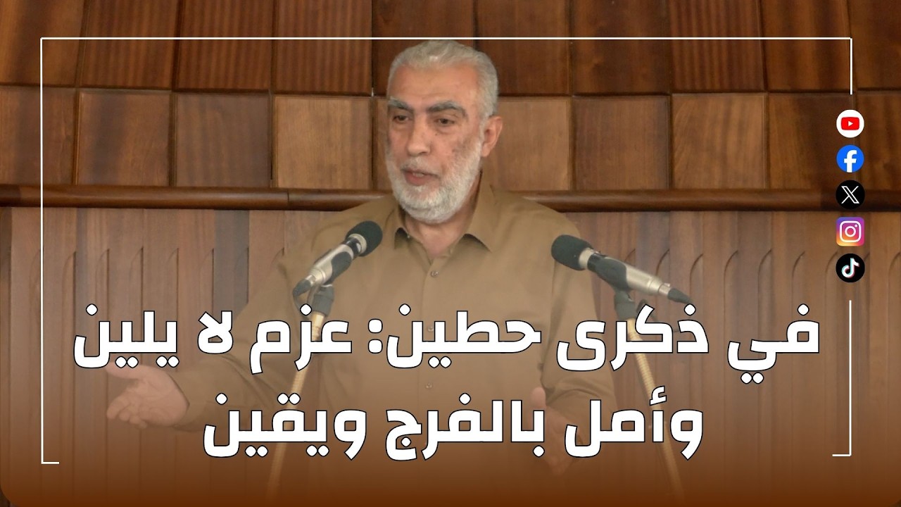 HD في ذكرى حطين: عزم لا يلين وأمل بالفرج ويقين || الشيخ كمال خطيب 03/07/2026 HD