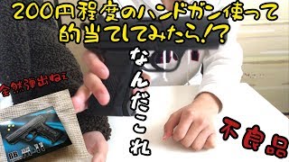 初詣のくじ引きで当てた200円程度のハンドガン使って的当てしてみたら！？