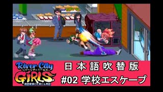 【実況】 熱血硬派くにおくん外伝 River city GIRLS #02 【日本語吹替版】