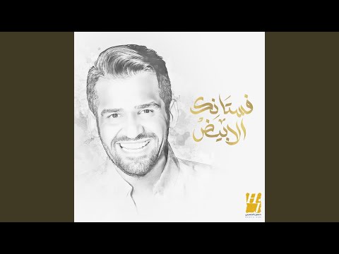 فستانك الأبيض