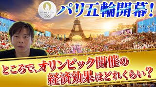 パリ五輪開幕!オリンピックが経済に与える影響は?過去の開催費用やその後の経済成長率をもとに解説