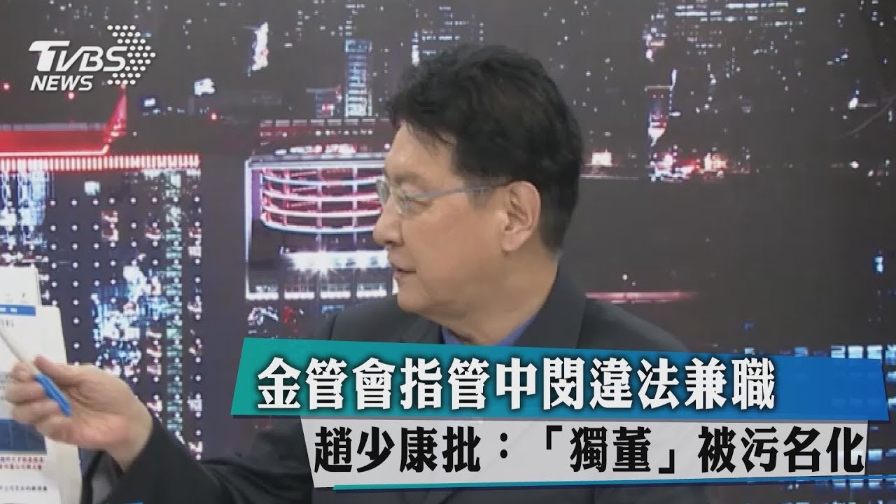 金管會指管中閔違法兼職 趙少康批:「獨董」被污名化
