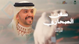 كلمات اغنية سفن الصحاري صالح اليامي