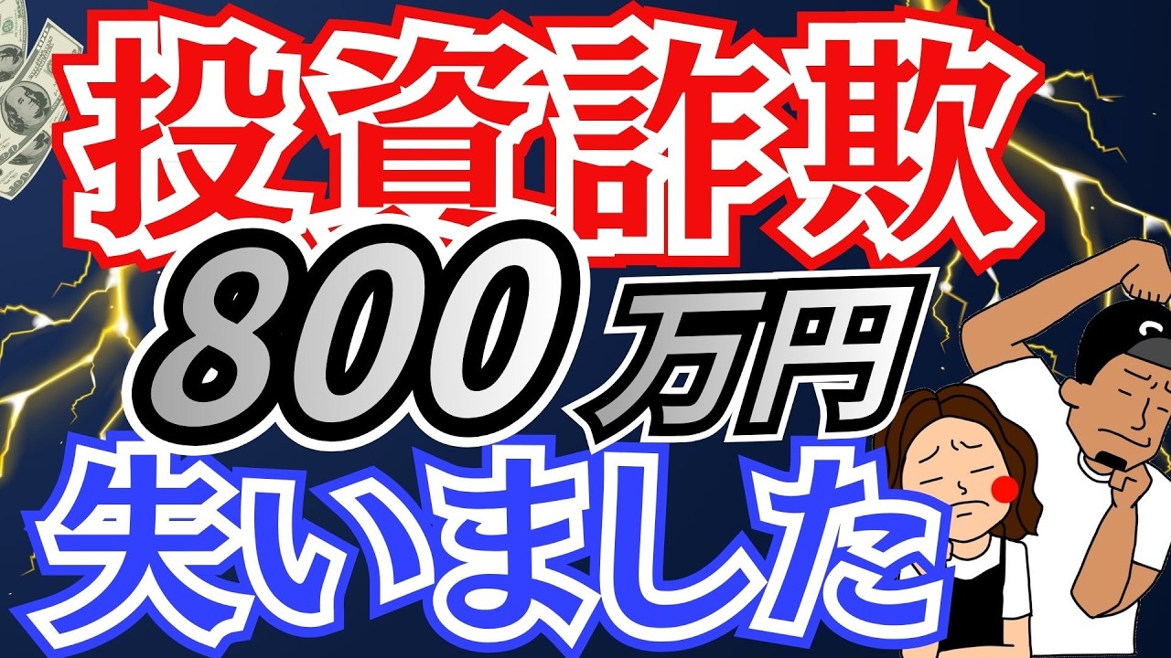 投資詐欺で800万円失ったリアル話