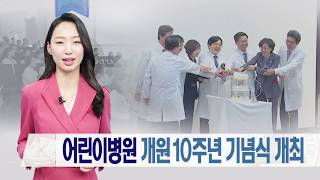 어린이병원 개원 10주년 기념식 개최 미리보기