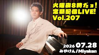 Download lagu [PianoLIVE] 第207回火曜夜20時だョ!記念配信![2026.07.28](概要欄にチケット情報等あり) mp3