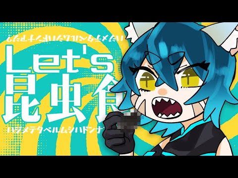 昆虫食 切り抜き