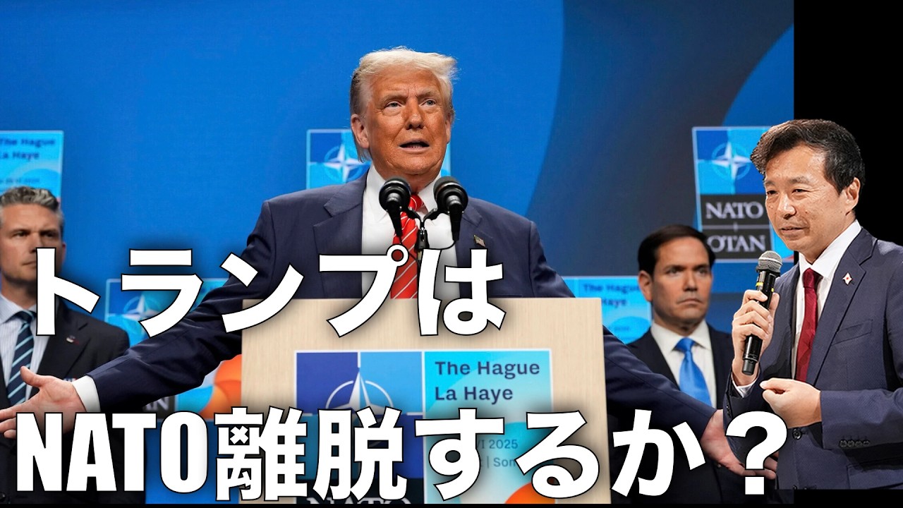 【及川幸久】トランプはNATO離脱するか？