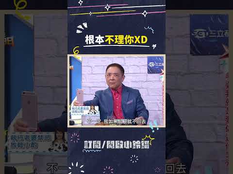 根本不理你XD  #綜藝大熱門 #吳宗憲 #lulu #陳漢典 #小亮哥
