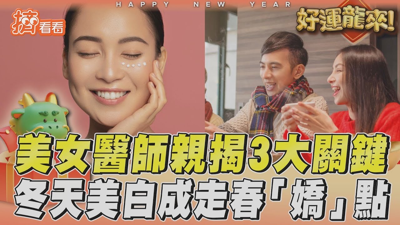 影音／冬天美白成走春「嬌」點！　美女醫師親揭3大關鍵
