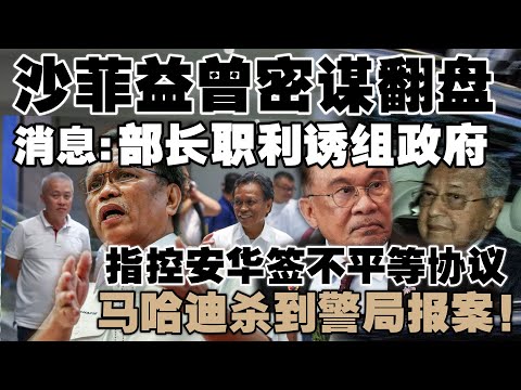 消息：沙菲益开部长大礼包挖角组政府  |  马哈迪警局报案，指控安华签不平等协议