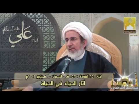 ⁣آثار الحياء في الحياة -  سماحة الشيخ حبيب الكاظمي