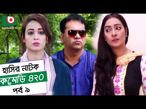 Dom Fatano Hashir Natok - Comedy 420 | EP - 09 | Mir Sabbir, Ahona , Siddik Video