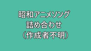 昭和アニソン「リミックス」（作成者不明）