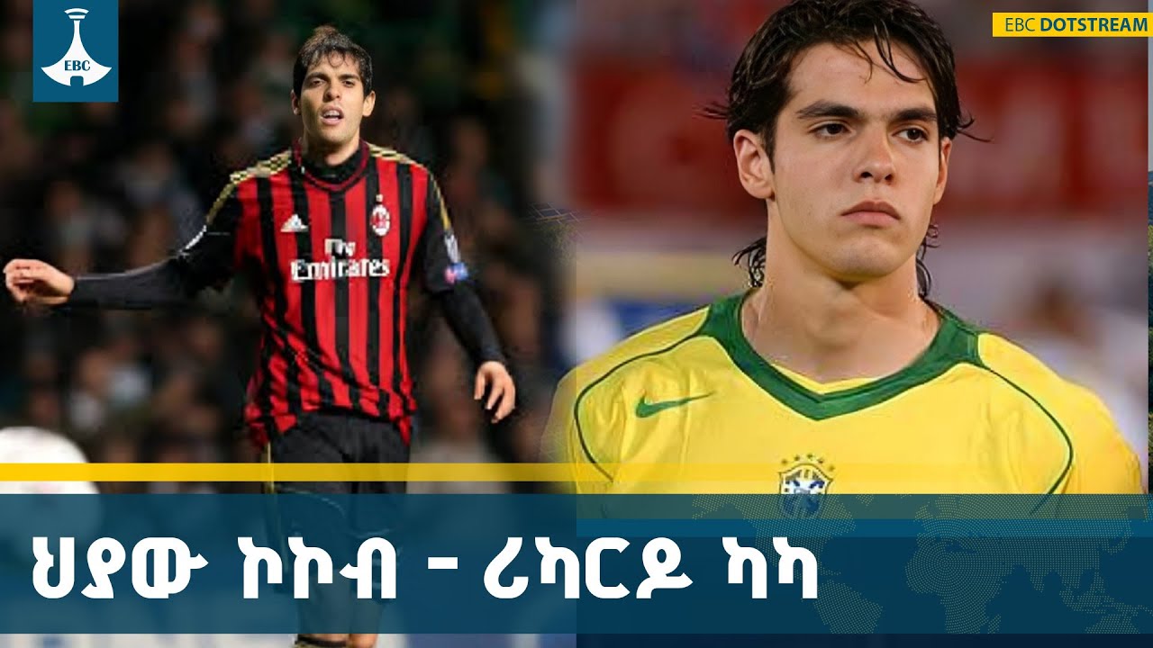 እኤአ 2007 የባላንዶር አሸናፊ የነበረው ሪካርዶ ካካ ETV | EBC | EBCDOTSTREAM