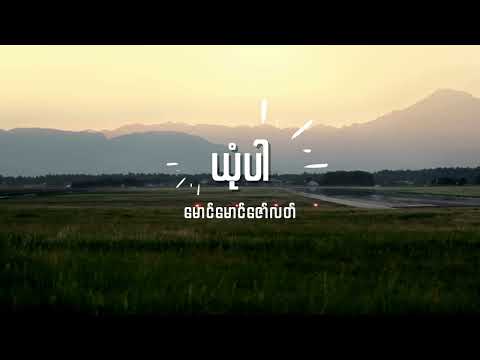မောင်မောင်ဇော်လတ် - ယုံပါ Lyrics