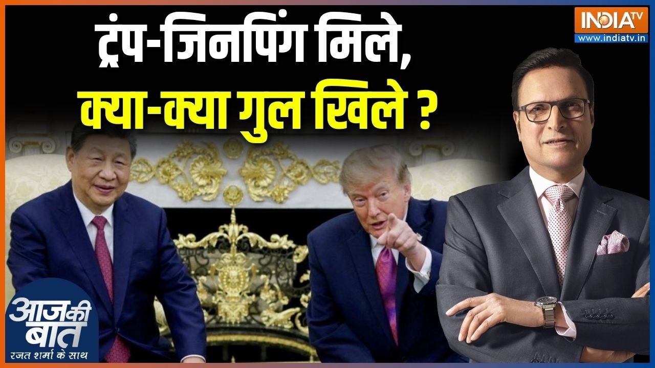 Trump Xi Jinping Meeting : ट्रंप-जिनपिंग मिले, क्या-क्या गुल खिले ? | America-