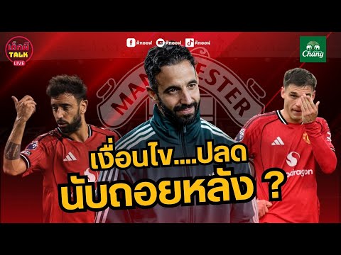 เงื่อนไขแมนยูปลด..อโมริม