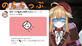 【深層組】マシュマロ募集したのららっぷを披露するのらーら【切り抜き】