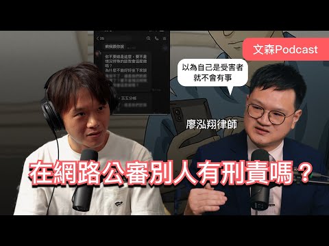 公審、肉搜、公開聊天截圖…你以為的正義，其實都可能犯法｜ft. 廖泓翔律師 ｜文森Podcast
