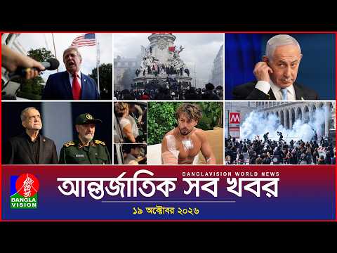আন্তর্জাতিক সব খবর | Banglavision World News | 19 October 2026 | International News Bulletin