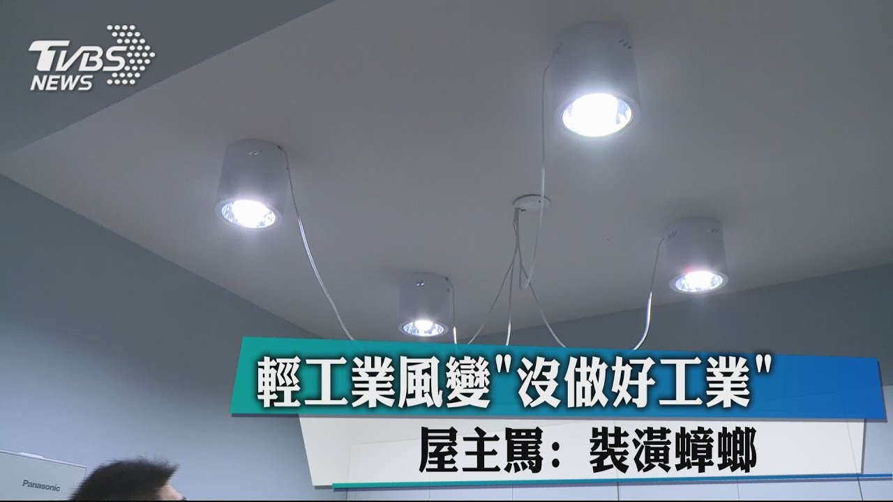 輕工業風變「沒做好工業」 屋主罵:裝潢蟑螂