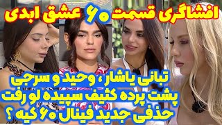 افشاگری شوکه کننده قسمت ۶۰ عشق ابدی