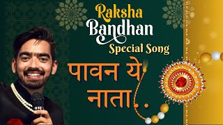 पावन ये नाता | Raksha Bandhan Song 2024 | Paavan Ye Naata | रक्षाबंधन के गीत | Chaand Bajaj