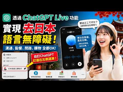 透過ChatGPT Live功能實現出國旅遊，語言無障礙 #chatgpt #翻譯 #口譯