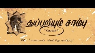 துப்பறியும் சாம்பு – 22 மடையன் செய்கிற காரியம் – Tamil Audio Books.com