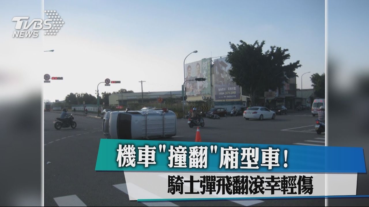 機車「撞翻」廂型車! 騎士彈飛翻滾幸輕傷