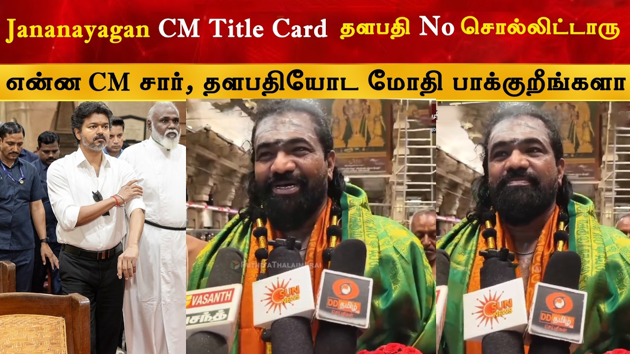 CM Title Card க்கு Vijay No சொல்லிட்டாரு - KVN Productions | Thalapathy | Jananayagan