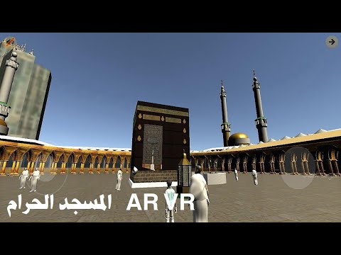 الكعبة بالواقع المعزز