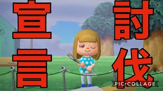 俺の島だ【あつまれどうぶつの森】＃１