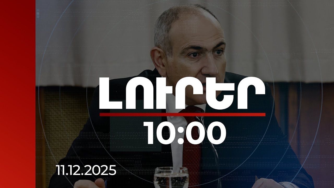 Լուրեր 10:00 | TRIPP ուղով Հայաստան-Թուրքիա սահմանի բացումը նոր համատեքստ է ստանում. վարչապետ