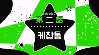 나므의 아이 제 2화