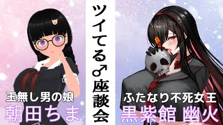 【＃雑談】朝田ちま×黒紫館幽火　ツイてる♂座談会