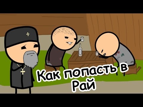 Как попасть в Рай - Мульт Консервы