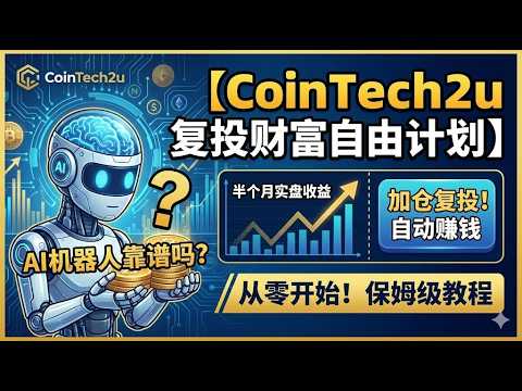 【2026年CoinTech2u 复投财富自由计划】AI量化交易机器人Cointech2u靠谱吗？经过半个月的实盘运行后，我决定加仓复投让机器人帮我去自动赚钱