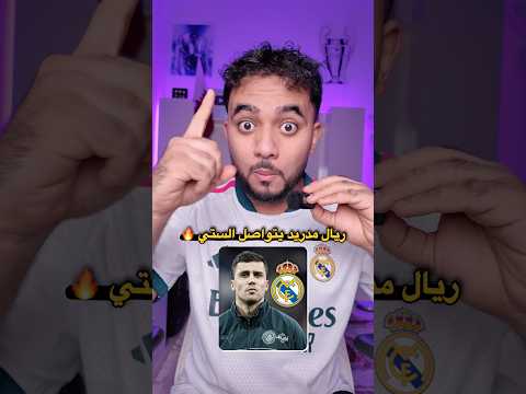 قربت قريبت رودري إلى ريال مدريد ⏳🔥