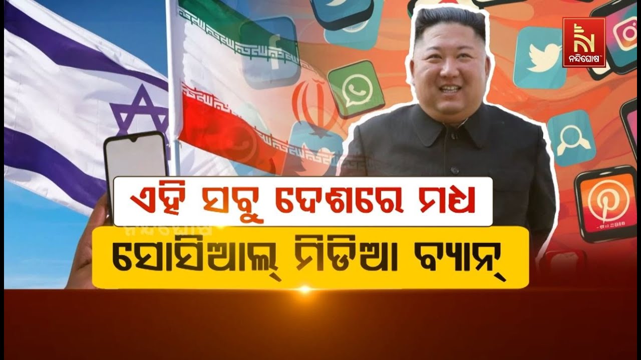 ଏହି ସବୁ ଦେଶରେ ସୋସିଆଲ ମିଡ଼ିଆ ବ୍ୟାନ୍ | NandighoshaTV
